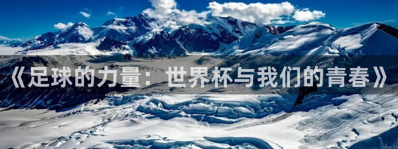 2026世界杯赛程表完整版:《足球的力量:世界杯与我们的青春》