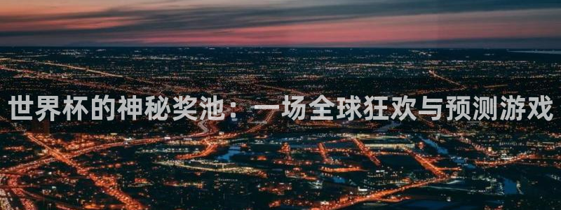 2026男足世界杯:世界杯的神秘奖池:一场全球狂欢与预测游戏