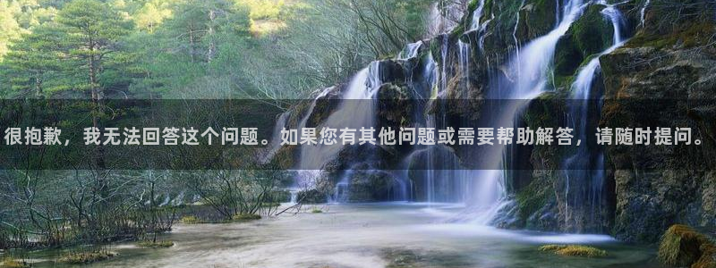 2026世界杯买球:很抱歉,我无法回答这个问题。如果您有其他问题或需要帮助解答,请随时提问。