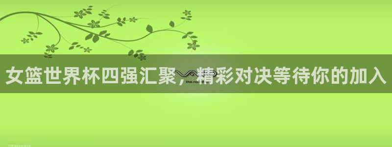 2026年足球世界杯赛程时间表:女篮世界杯四强汇聚,精彩对决等待你的加入