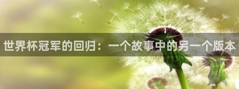 世界直播:世界杯冠军的回归:一个故事中的另一个版本