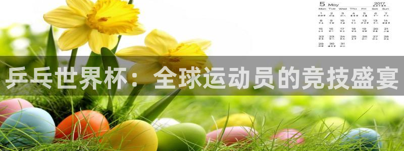 世界杯时间:乒乓世界杯:全球运动员的竞技盛宴