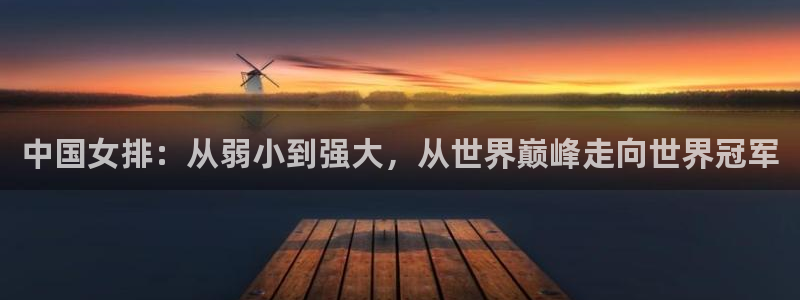 足球世预赛:中国女排:从弱小到强大,从世界巅峰走向世界冠军